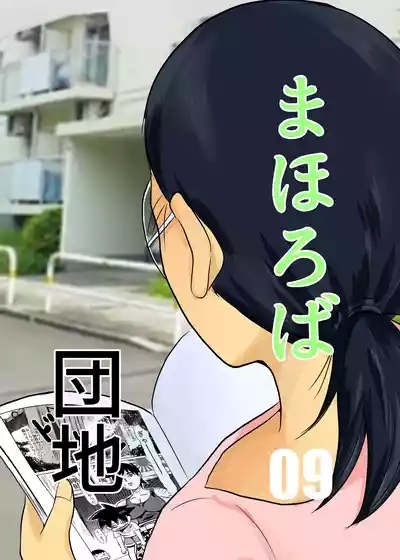 Mahoroba Danchi 09 1