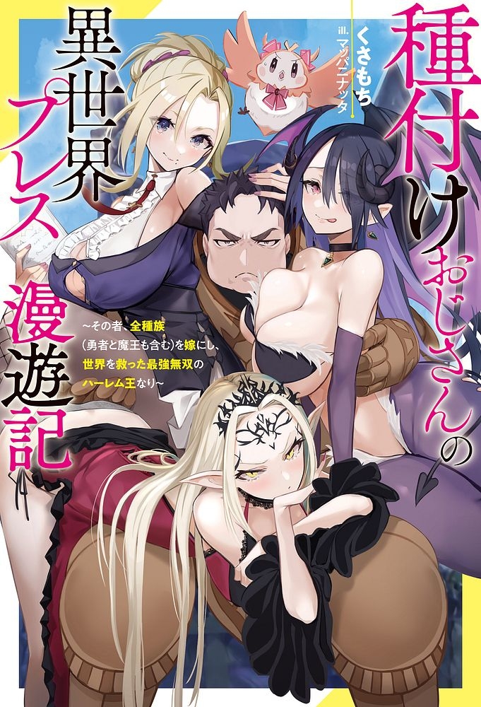 [灰刃ねむみ] ハーレム王の異世界プレス漫遊記 ～最強無双のおじさんはあらゆる種族を嫁にする～ 5-12 [CHINESE] - Hentaiaz.com - 1