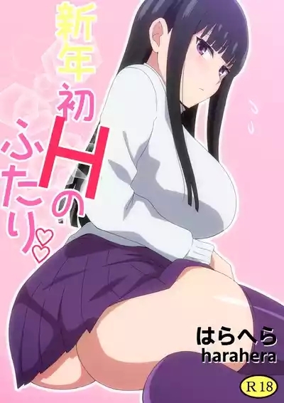 新年初Hのふたり 1