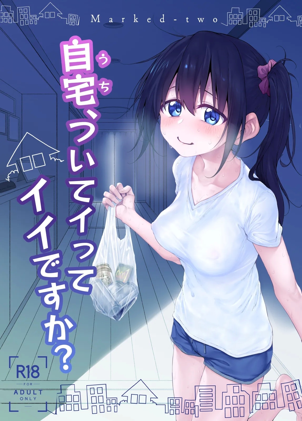 [Marked-two (スガヒデオ)] 自宅、ついてイッてイイですか? [DL版] - Hentaiaz.com - 1