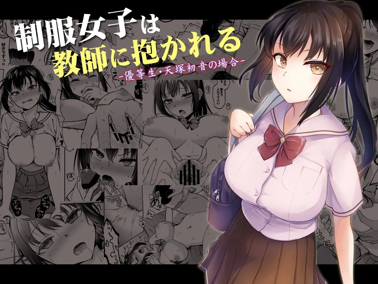 [トウケツ斜面 (トウケツ)] 制服女子は教師に抱かれる -優等生・天塚初音の場合- [官方繁体中文] - Hentaiaz.com - 1