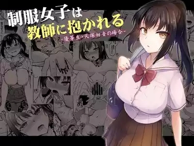 Seifuku Joshi wa Kyoushi ni Dakareru 1
