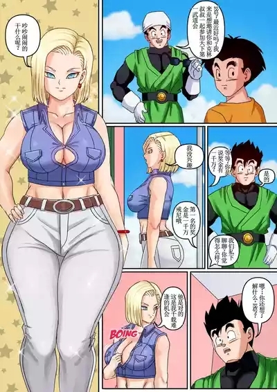 Android 18 & Gohan【古月个人汉化】 5