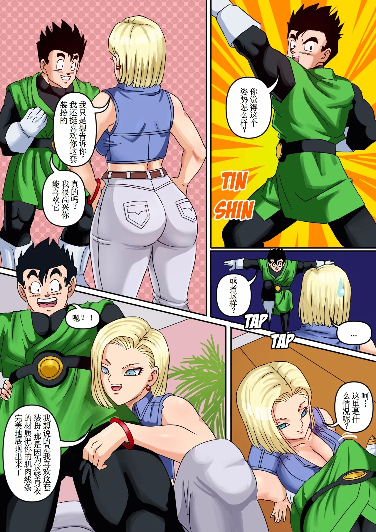 Android 18 & Gohan【古月个人汉化】 - Page 6