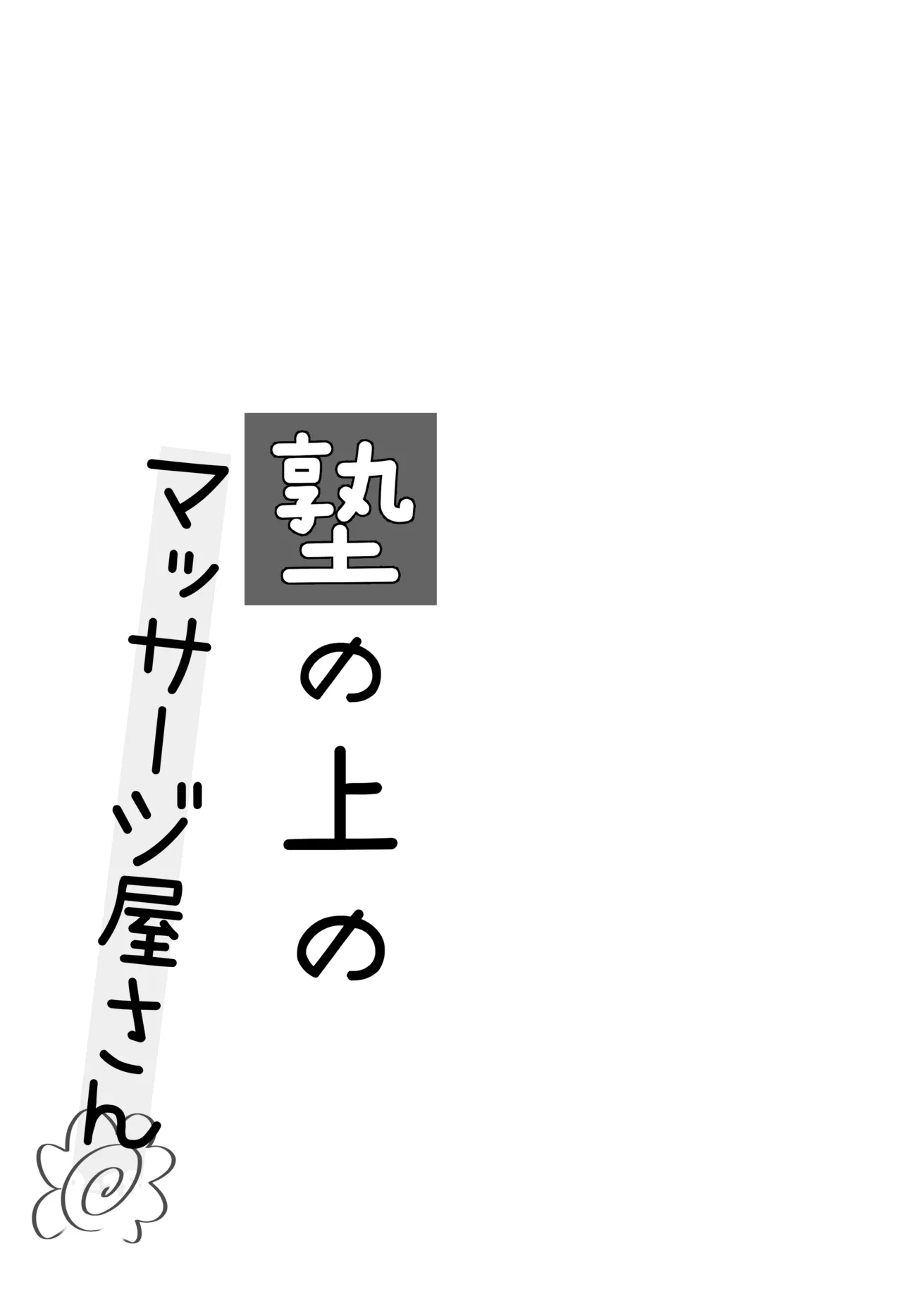 塾の上のマッサージ屋さん - Page 3