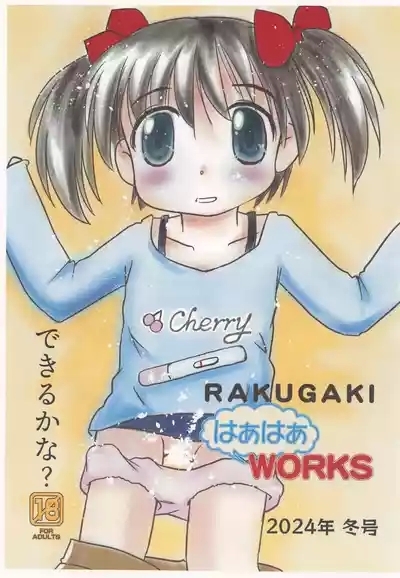 RAKUGAKI Haa Haa WORKS 2024gou 1