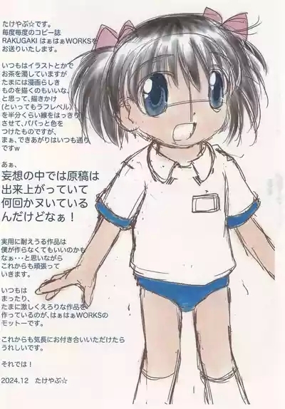 RAKUGAKI Haa Haa WORKS 2024gou 2