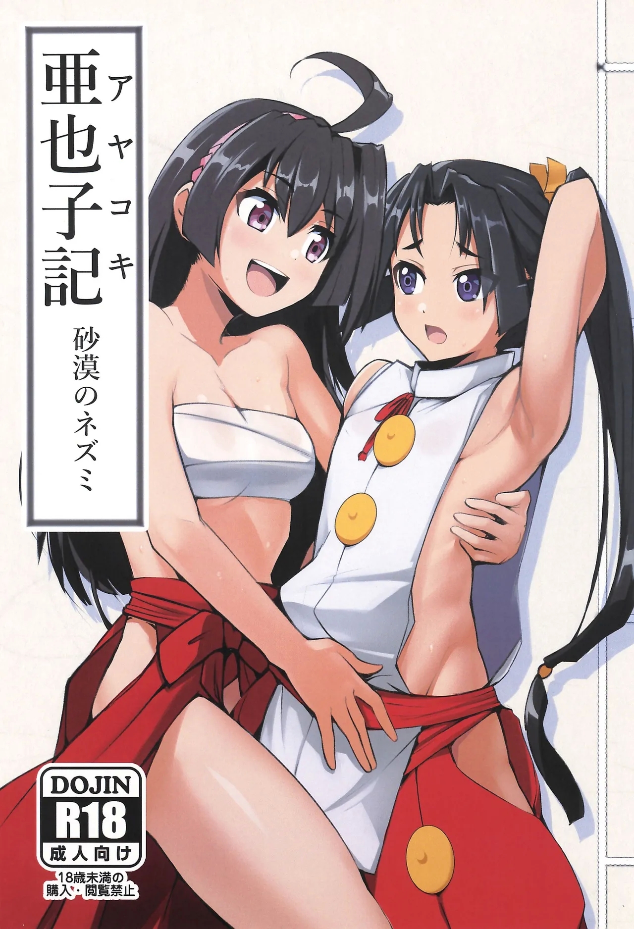 亜也子記 (C105) [砂漠のネズミ (エイジス)] (逃げ上手の若君) 0