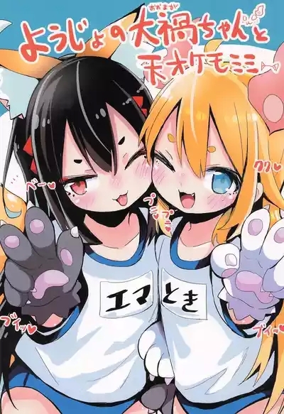 Youjo no Oomaga-chan to Tensai Kemomimi 1