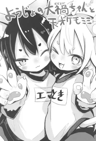 Youjo no Oomaga-chan to Tensai Kemomimi 3