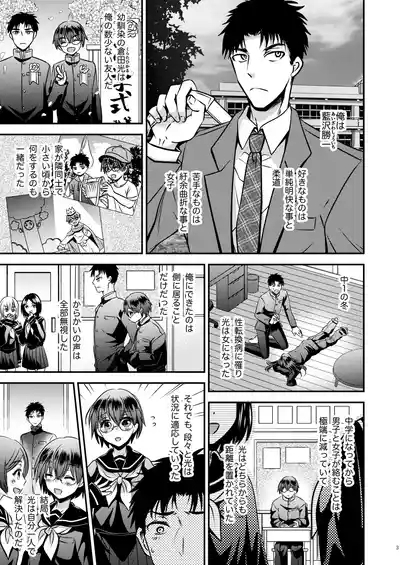 彼氏もちTS地味子のボクと親友 3