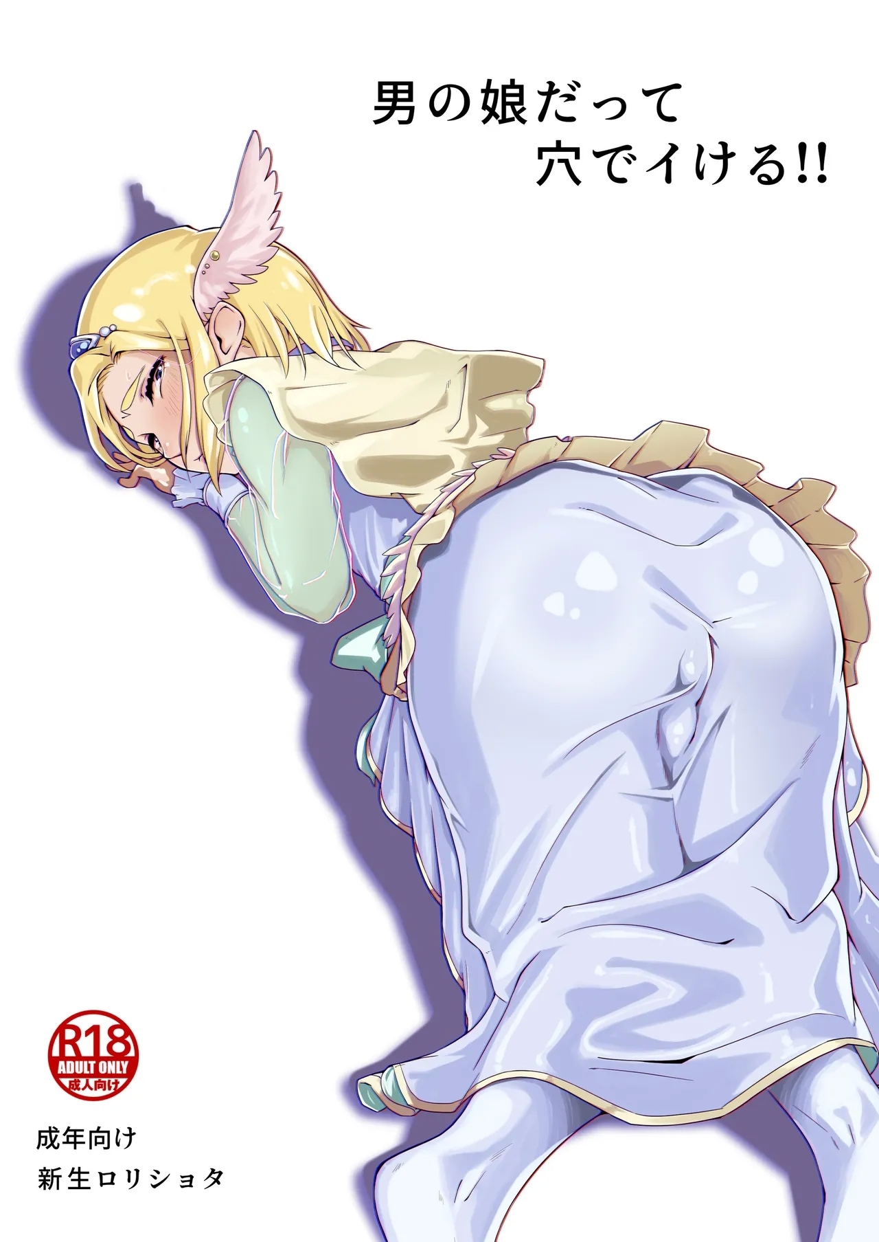 Otokonoko datte Ana de Ikeru!! - Page 1