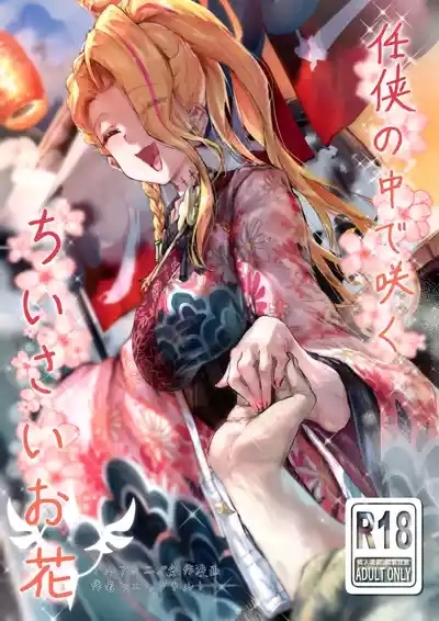 Ninkyo no Naka de Saku Chiisana Ohana 1