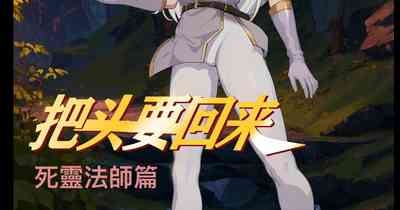把头要回来2 死灵法师篇 1