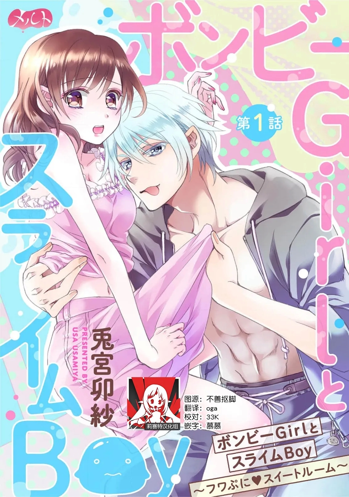 [兎宮卯紗] ボンビーGirlとスライムBoy ～フワぷに・スイートルーム～ 1-8 完結 [中国翻訳] - Hentaiaz.com - 1