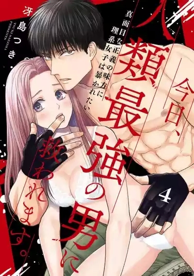 kyō, jinrui saikyō no otoko ni sukuwa remasu.| 今天，被人类最强男子所救。～理科系女子想在认真的正义使者面前原形毕露～ 4-5 2