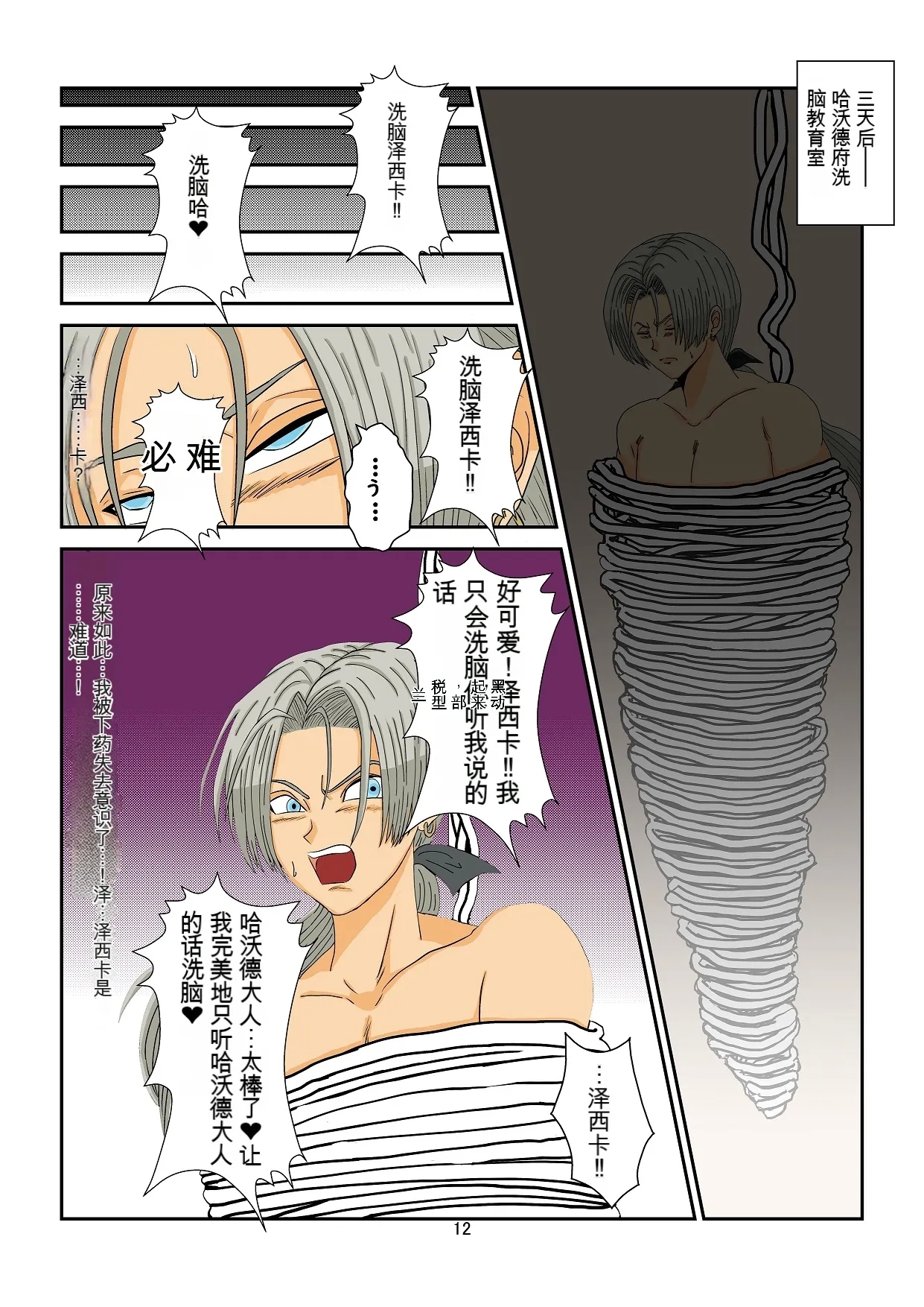 洗脳教育室～ゼ☆カ編～机翻警告← - Page 12