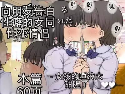Tomotachi ni Hentai sugiru Seiheki o Kokuhaku sareta Les Couple机翻警告 1