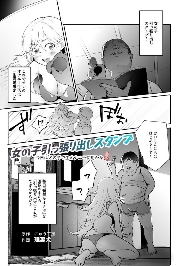 女の子引っ張り出しスタンプEX ～今日はどの子で生オナニーしようかな～ [にゅう工房 (理裹犬)]  0