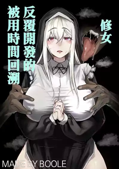 Time Loop de Kaihatsu Sareru Sister | 被用時間回溯反覆開發的修女 1