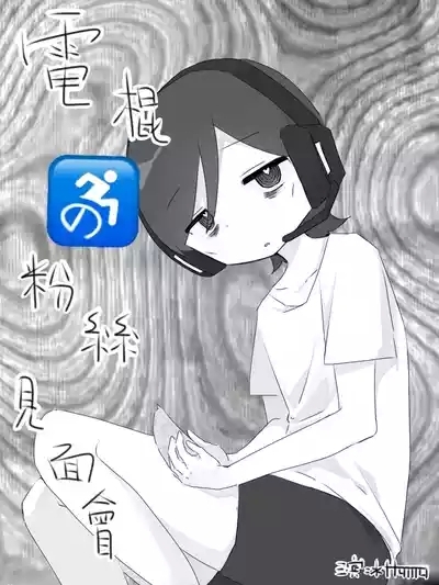电棍粉丝见面会 1