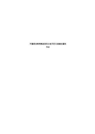土妹子與勇者系列 4