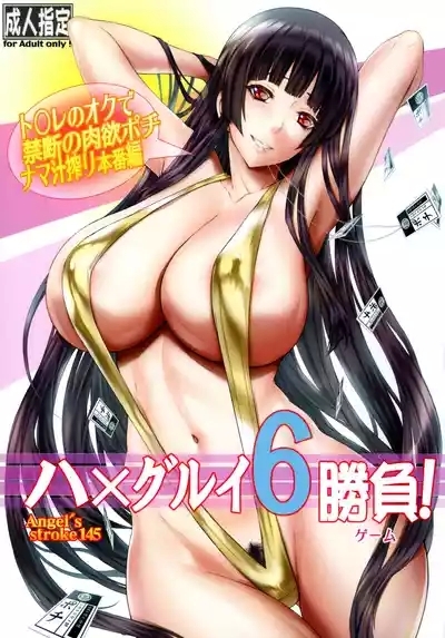 Angel's stroke 145 Hamegurui 6 Shoubu! Toilet no Oku de Kindan no Nikuyoku Pochi Namahen 1