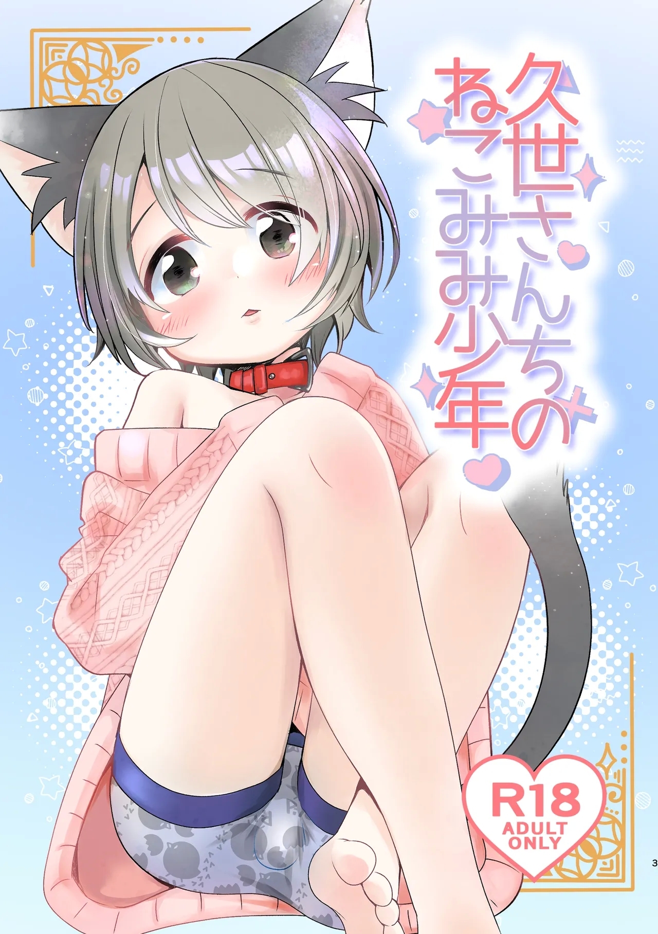 [エロシカ (ポン。)] 久世さんちのねこみみ少年 [DL版] - Hentaiaz.com - 1