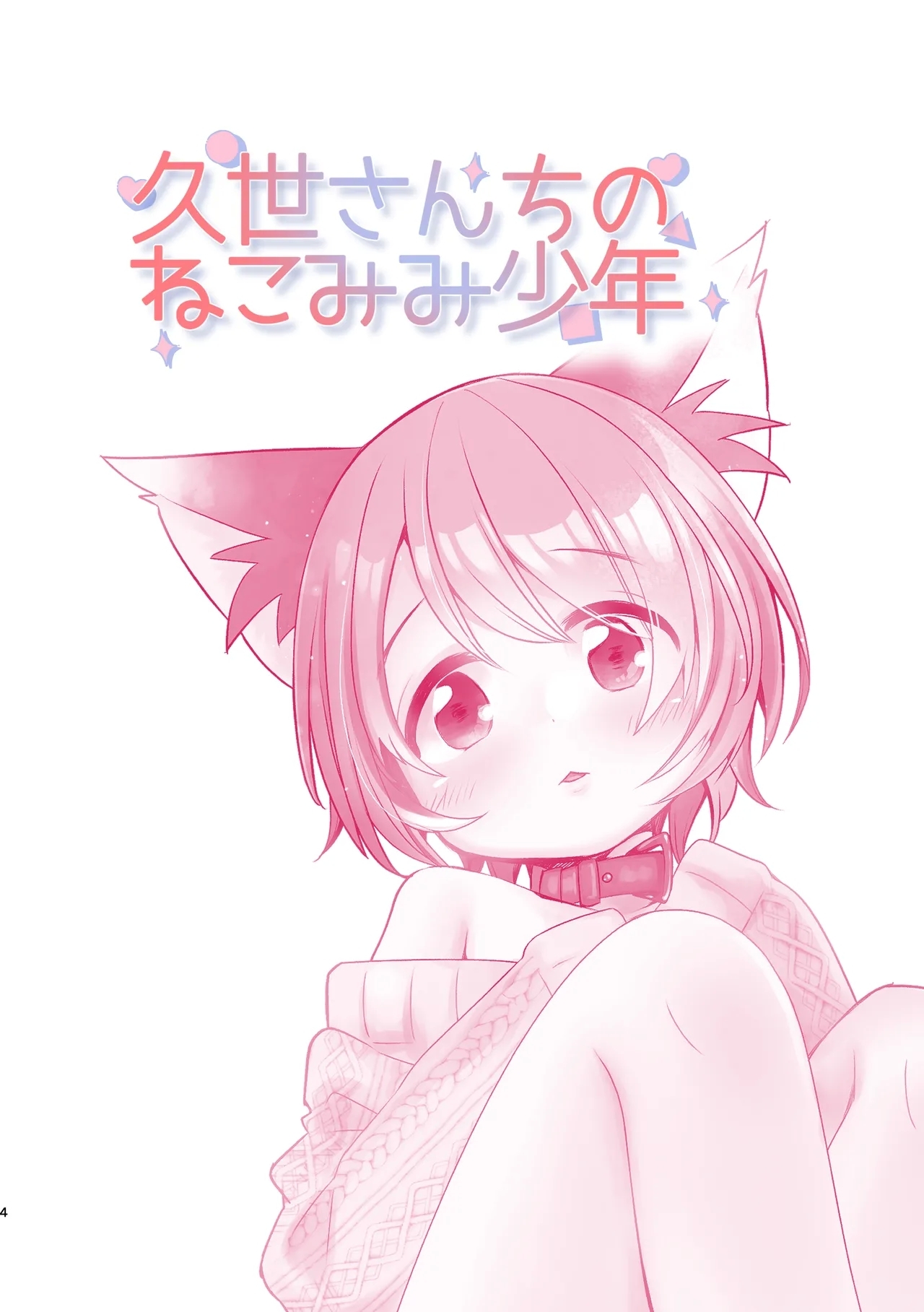 [エロシカ (ポン。)] 久世さんちのねこみみ少年 [DL版] - Hentaiaz.com - 2