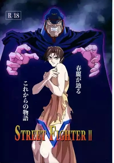 (C105 [penpen koubou (92penpen)] Street Fighter Ⅱ V Haruurara ga Tadoru Korekara no Monogatari (Street Fighter Ⅱ) 1