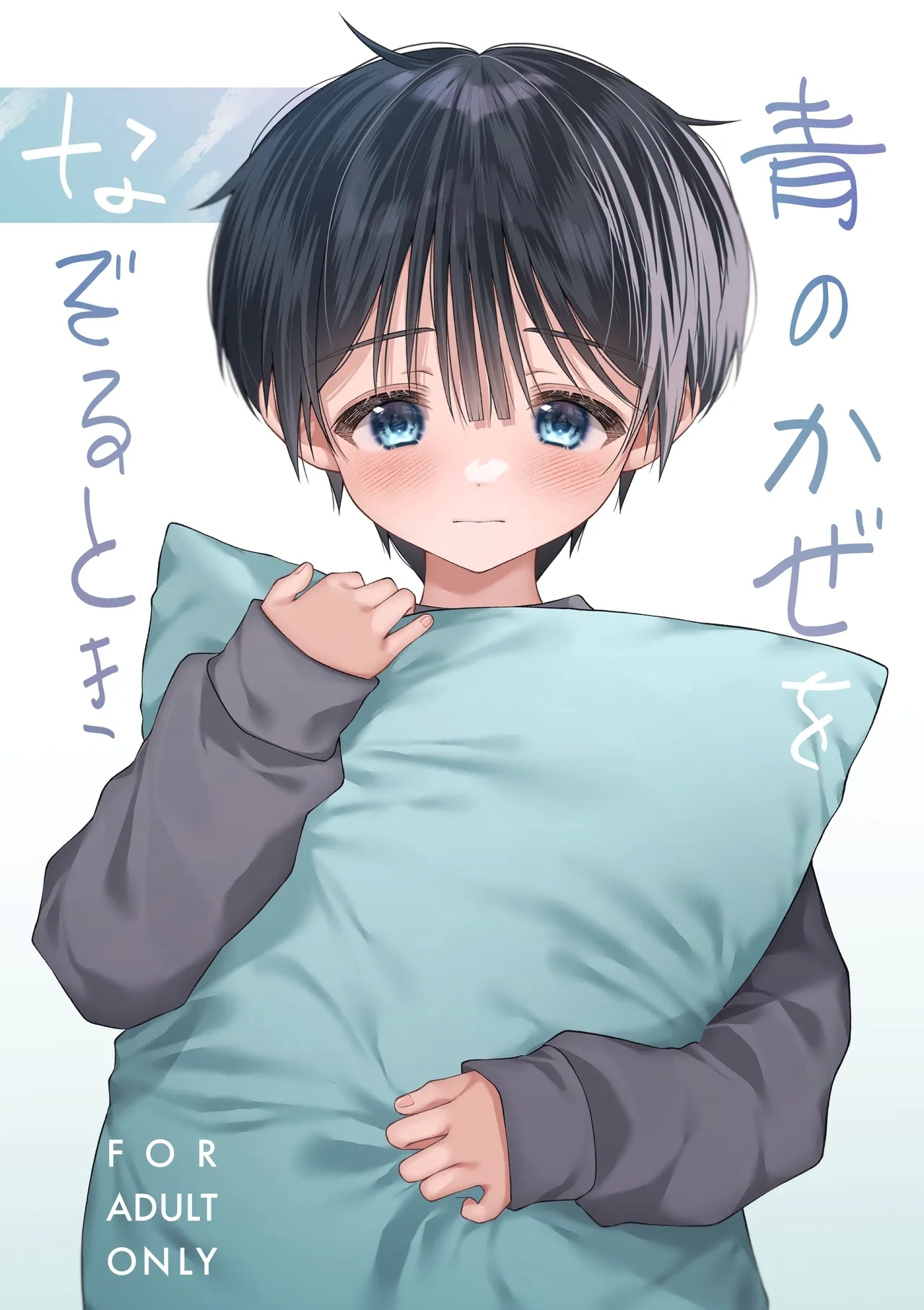 Ao no Kaze o Nazoru Toki - Page 1