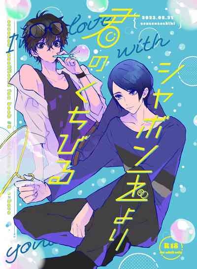 Shabondama yori Kimi no Kuchibiru 1