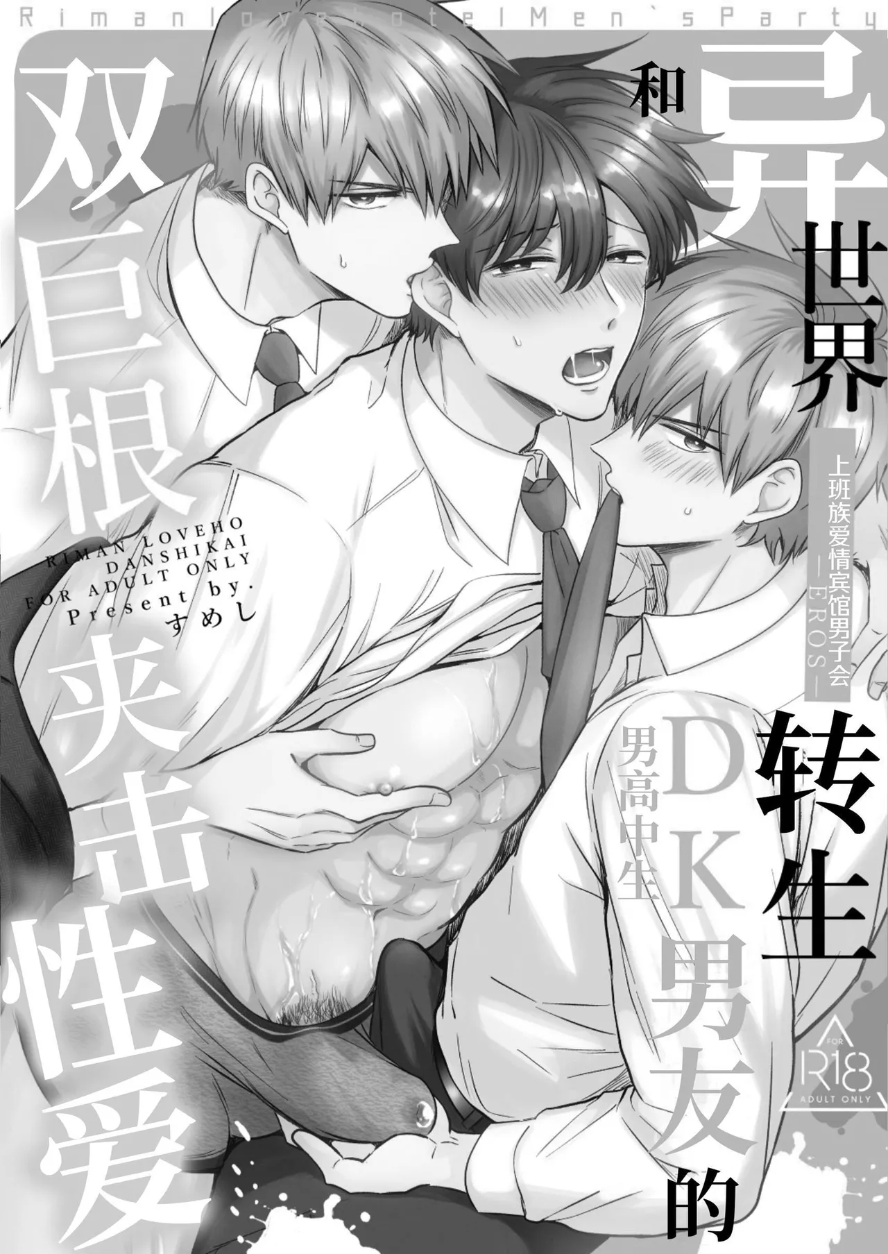 【すめし屋さん(すめし）】全彩版上班族爱情宾馆男子会EROS-和转生异世界男高中生男友的双巨根夹击性爱—【dl版】 - Page 2