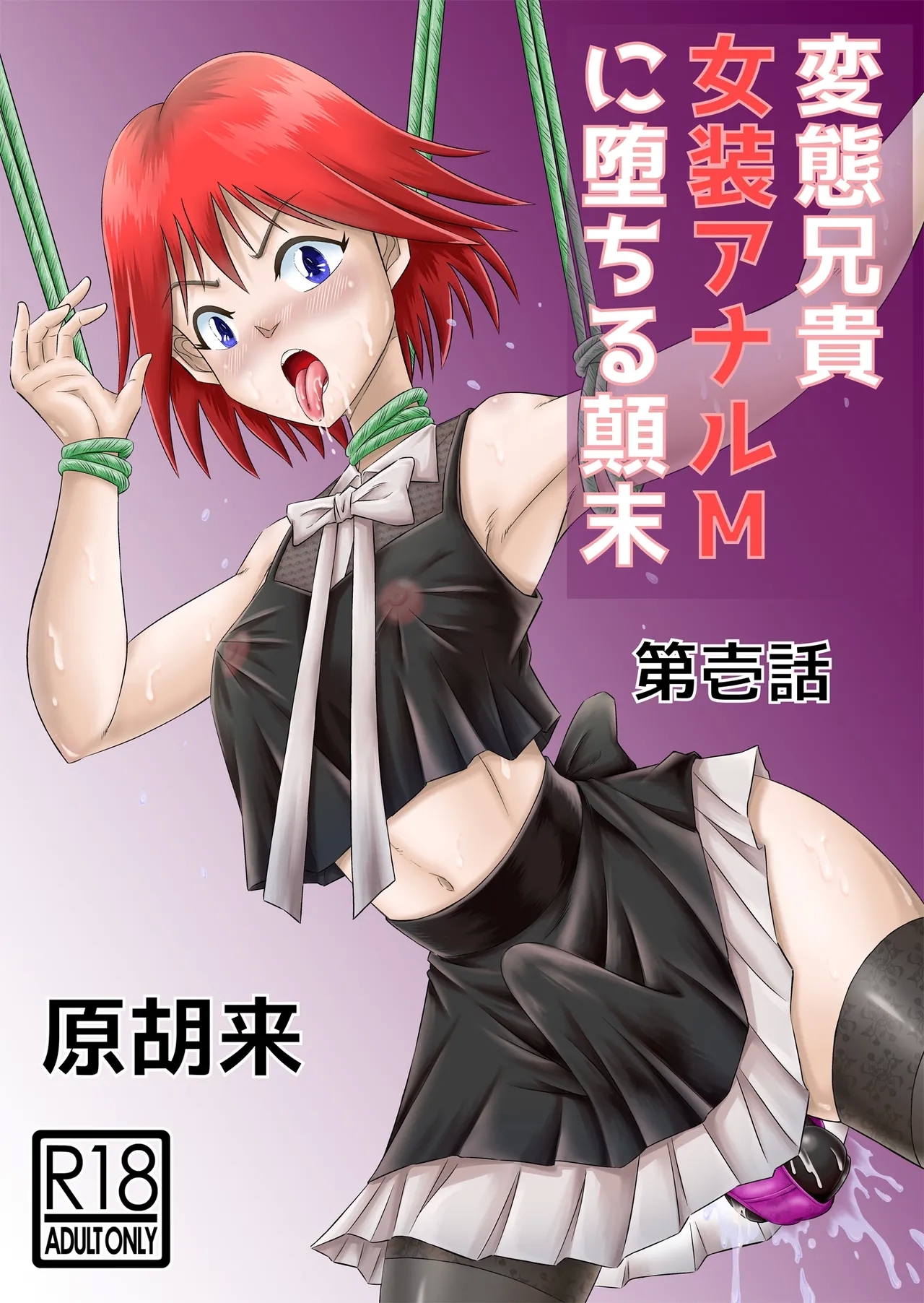 Hentai Aniki Josou Anaru M ni Ochiru Tenmatsu Dai - Page 1