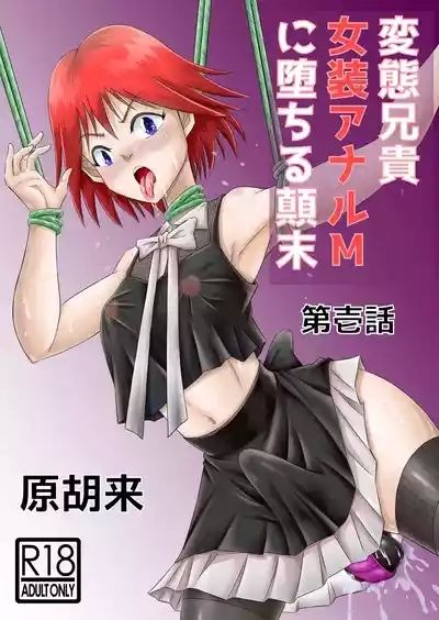 Hentai Aniki Josou Anaru M ni Ochiru Tenmatsu Dai 1