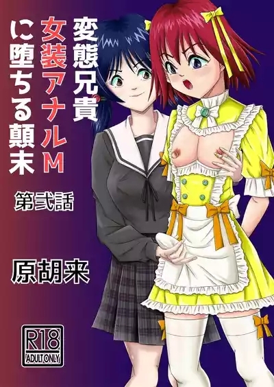 Hentai Aniki Josou Anaru M ni Ochiru Tenmatsu Dai 1