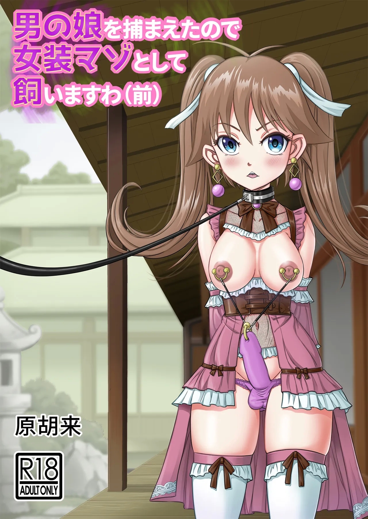 Otoko no Musume o Tsukamaetanode Josou Mazo to Shite Kaimasu wa - Page 1