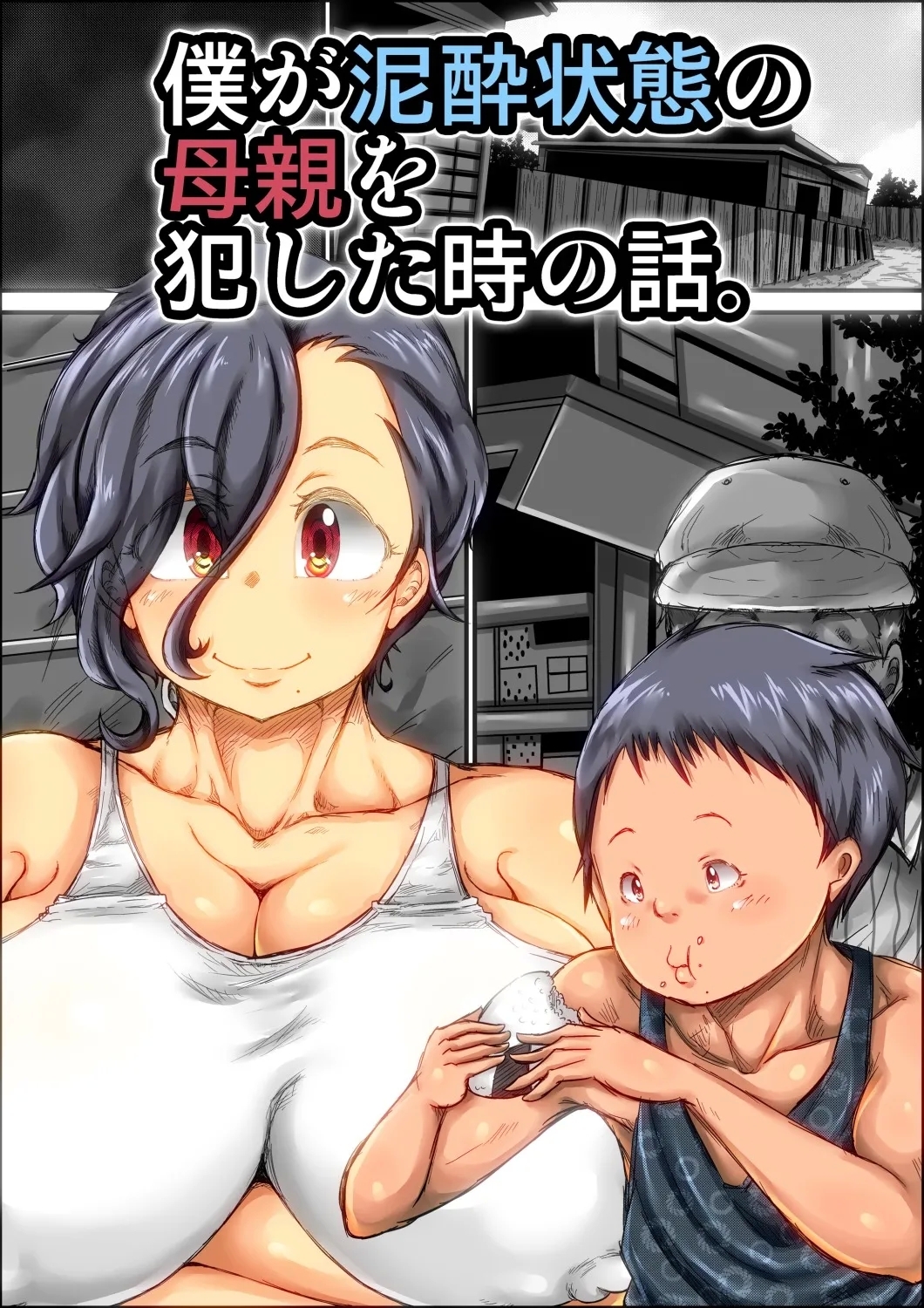 [きのこDX] 僕が泥酔状態の母親を犯した時の話。 [中国翻訳] - Hentaiaz.com - 2