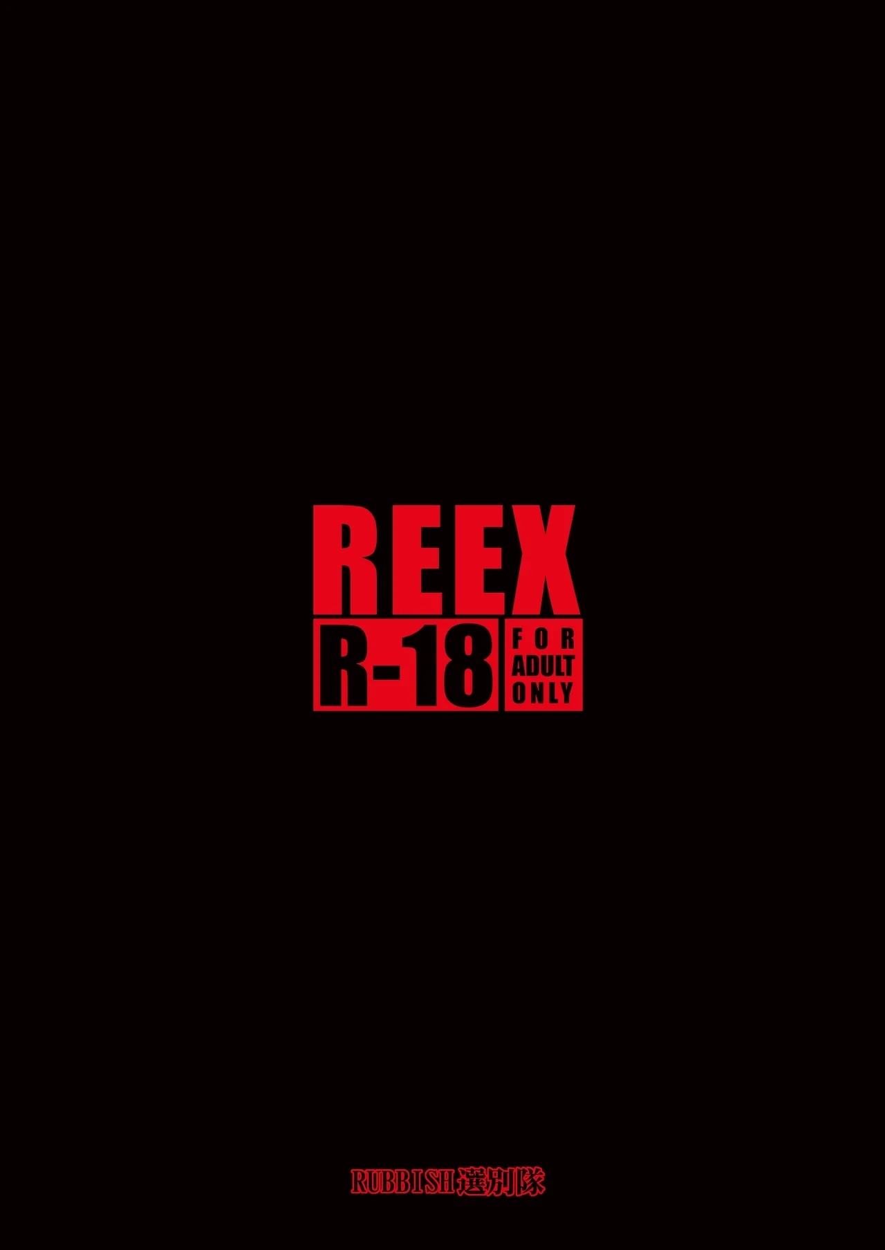 REEX 不幸的僕娘變得幸福？在獲得之前的故事1 - Page 38