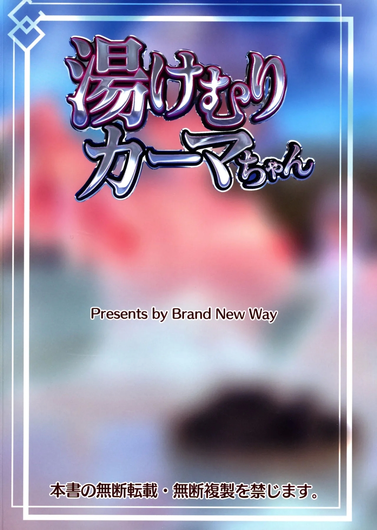 Yukemuri Kama-chan - Page 2