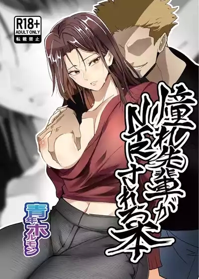 憧れ先輩がNTRされる本 0