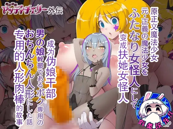 魔泥浸姫玛蒂切丽外传 原·正义魔法少女变成扶她女怪人成为伪娘干部专用的人形肉棒的故事 - Page 1