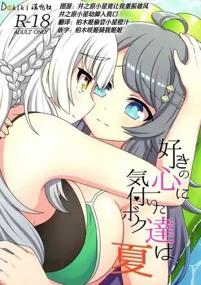 sukino kokoroni kiduita bokutachiha natsuhen 1