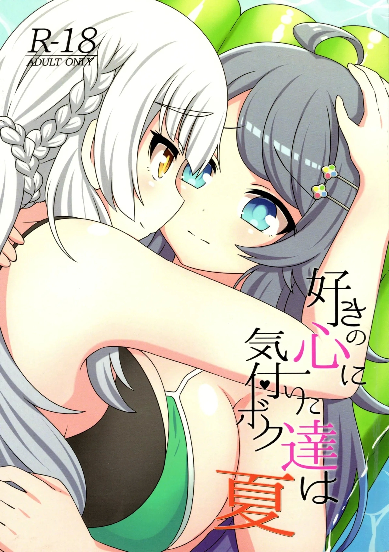 sukino kokoroni kiduita bokutachiha natsuhen - Page 2