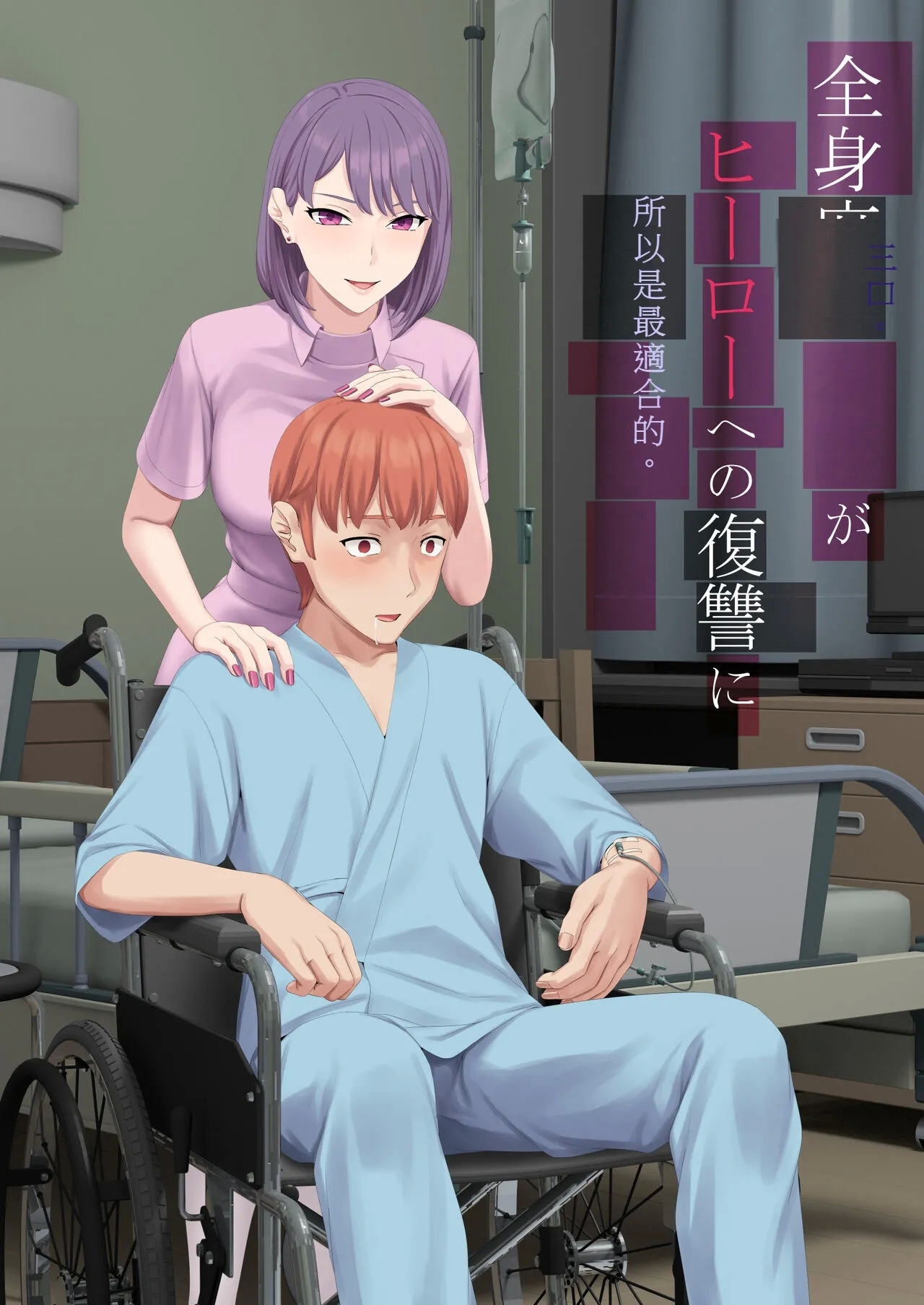 Zenshin Masui Kango ga Hero e no Fukushuu ni Saiteki de Aru Wake - Page 2