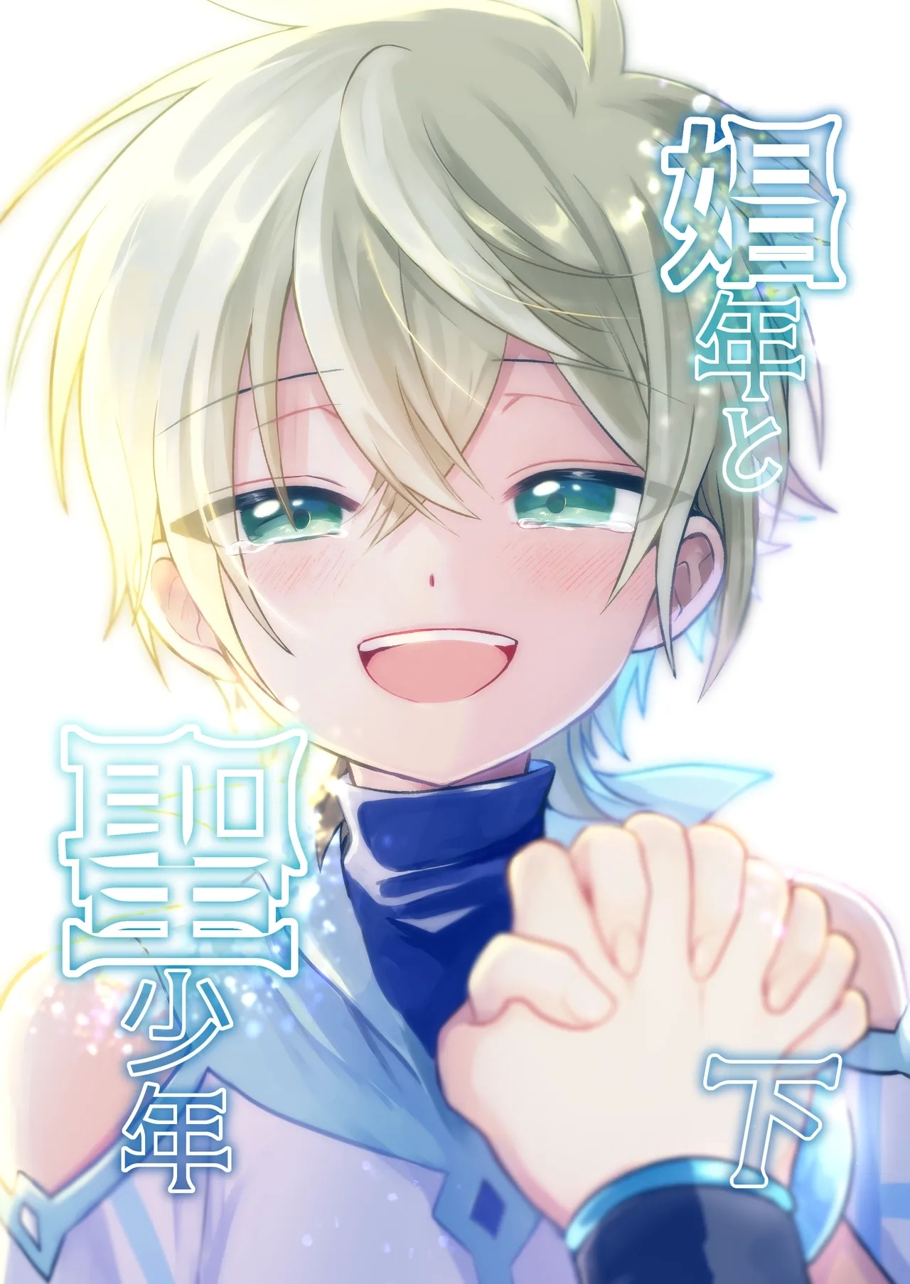 [ヘモグロビタミン (アオエナ)] 娼年と聖少年ｰ下巻ｰ [DL版] - Hentaiaz.com - 1