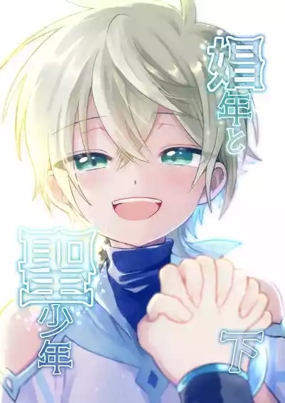 Shounen to Seishounen 1