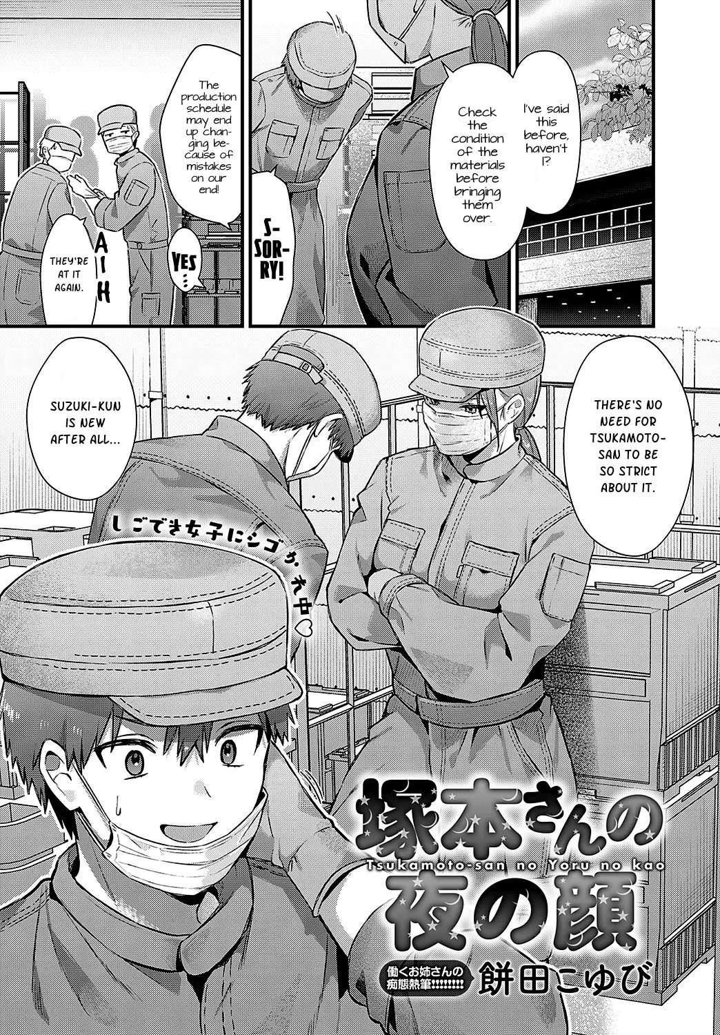 塚本さんの夜の顔 [餅田こゆび ] (COMIC アンスリウム 2025年2月号) [英訳] [DL版] 0