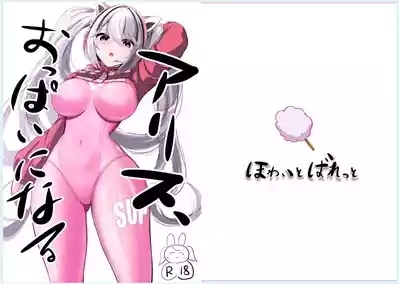 Alice, Oppai ni Naru 2