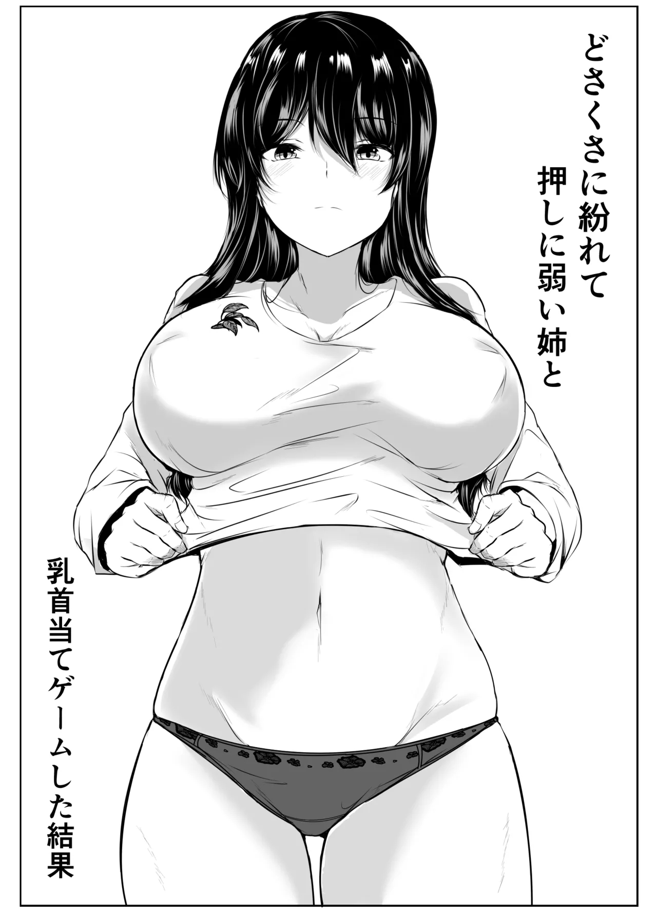 どさくさに紛れて押しに弱い姉と乳首当てゲームした結果 - Page 2
